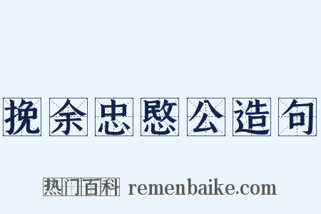 挽余忠愍公造句是什么意思的图片